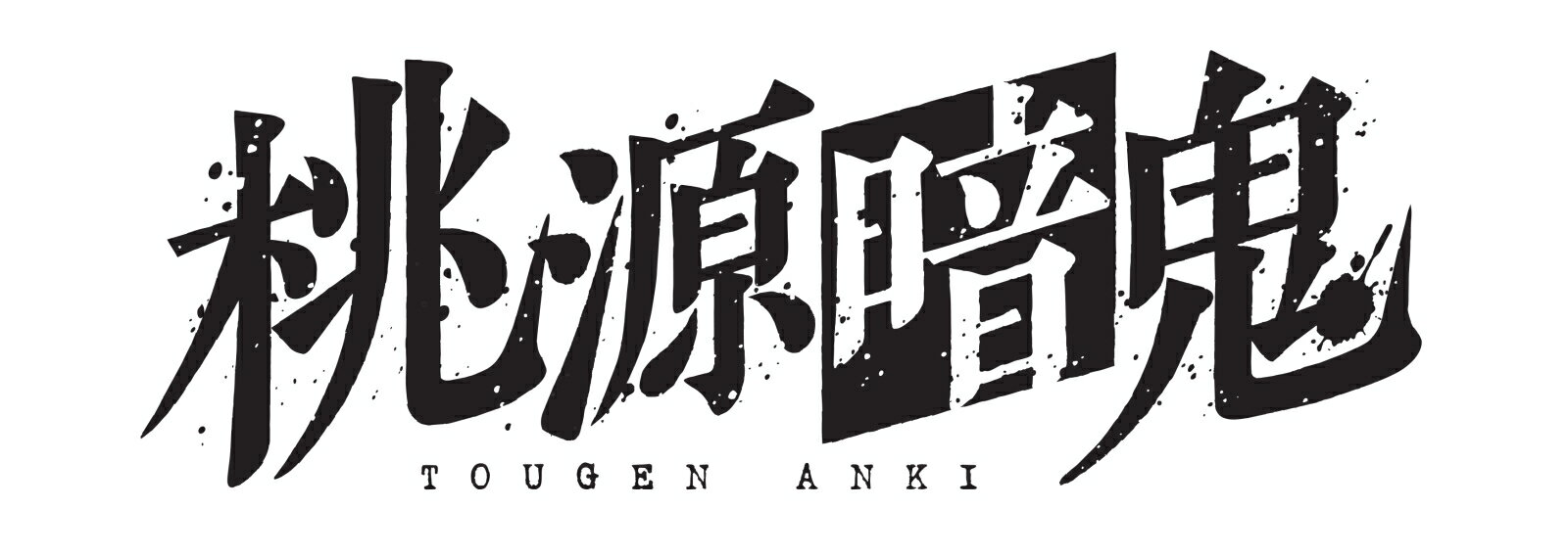 TVアニメ『桃源暗鬼』 第二巻【Blu-ray】 [ 漆原侑来 ]のサムネイル