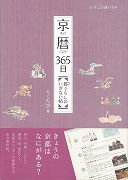 【バーゲン本】京暦365日ー都ぐらしのいざない帖