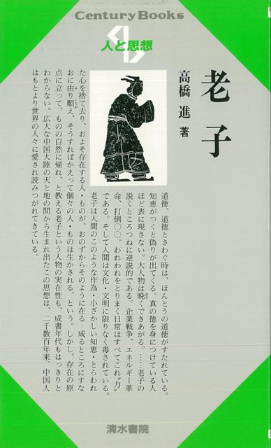 【バーゲン本】人と思想1　老子