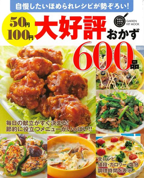 【バーゲン本】50円100円大好評おかず600品 （学研のお料理レシピ） [ 学研のお料理レシピ ]のサムネイル