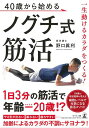 楽天楽天ブックス【バーゲン本】40歳から始めるノグチ式筋活ー一生動けるカラダをつくる！ [ 野口　眞利 ]