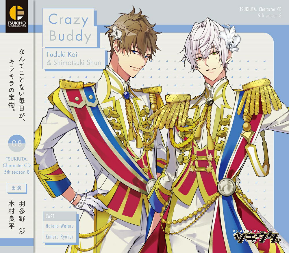 「ツキウタ。」キャラクターCD 5thシーズン8 文月海&霜月隼「Crazy Buddy」