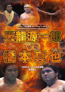 プロレス名勝負シリーズ vol.6 天龍源一郎 vs 橋本真也 [ (格闘技) ]