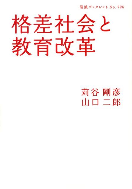 格差社会と教育改革
