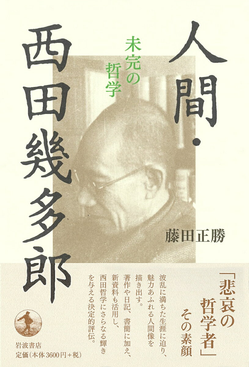 人間・西田幾多郎 未完の哲学 [ 藤田 正勝 ]