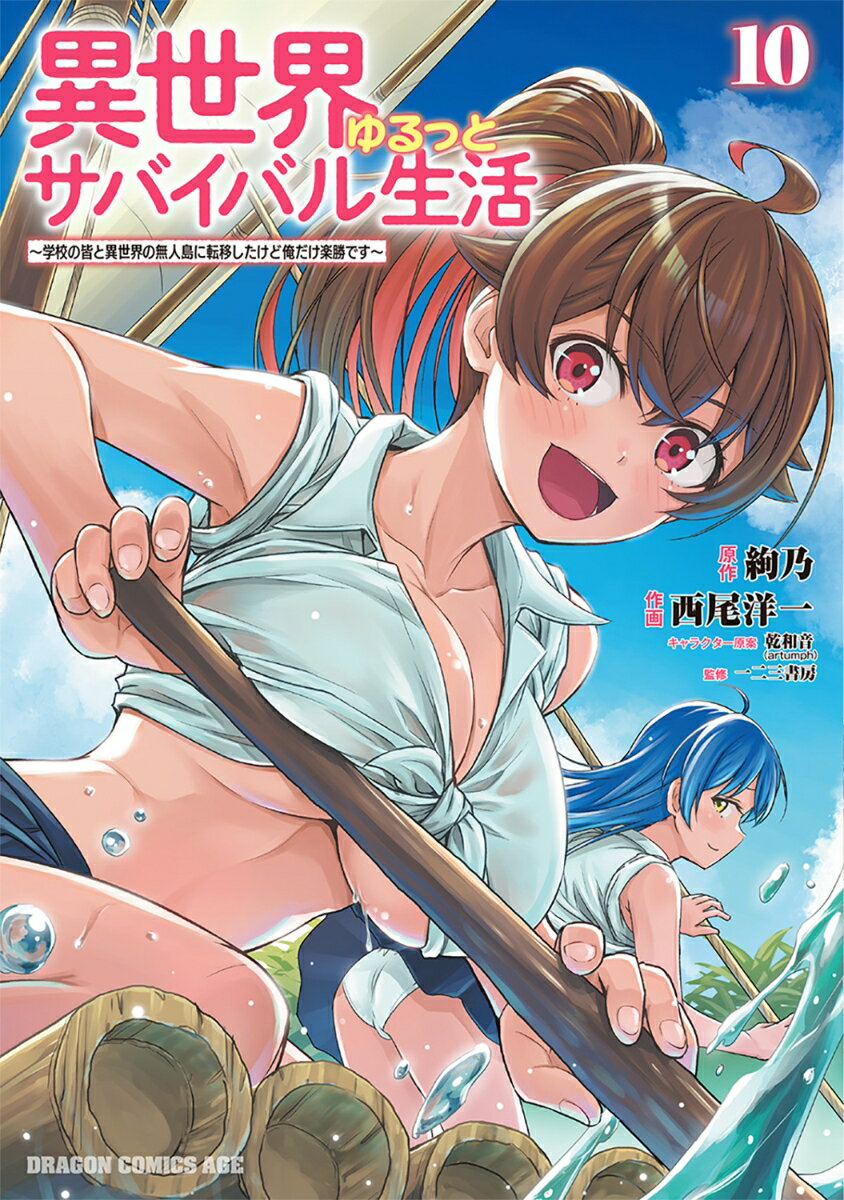 異世界ゆるっとサバイバル生活〜学校の皆と異世界の無人島に転移したけど俺だけ楽勝です〜 10