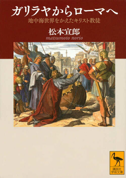 ガリラヤからローマへ 地中海世界をかえたキリスト教徒 （講談社学術文庫） 松本 宣郎