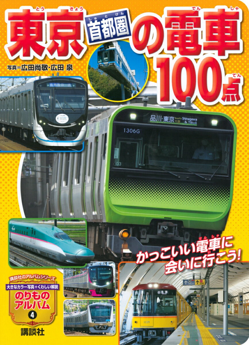 東京［首都圏］の電車100点 （のりものアルバム（新）） [ 広田 尚敬 ]のサムネイル