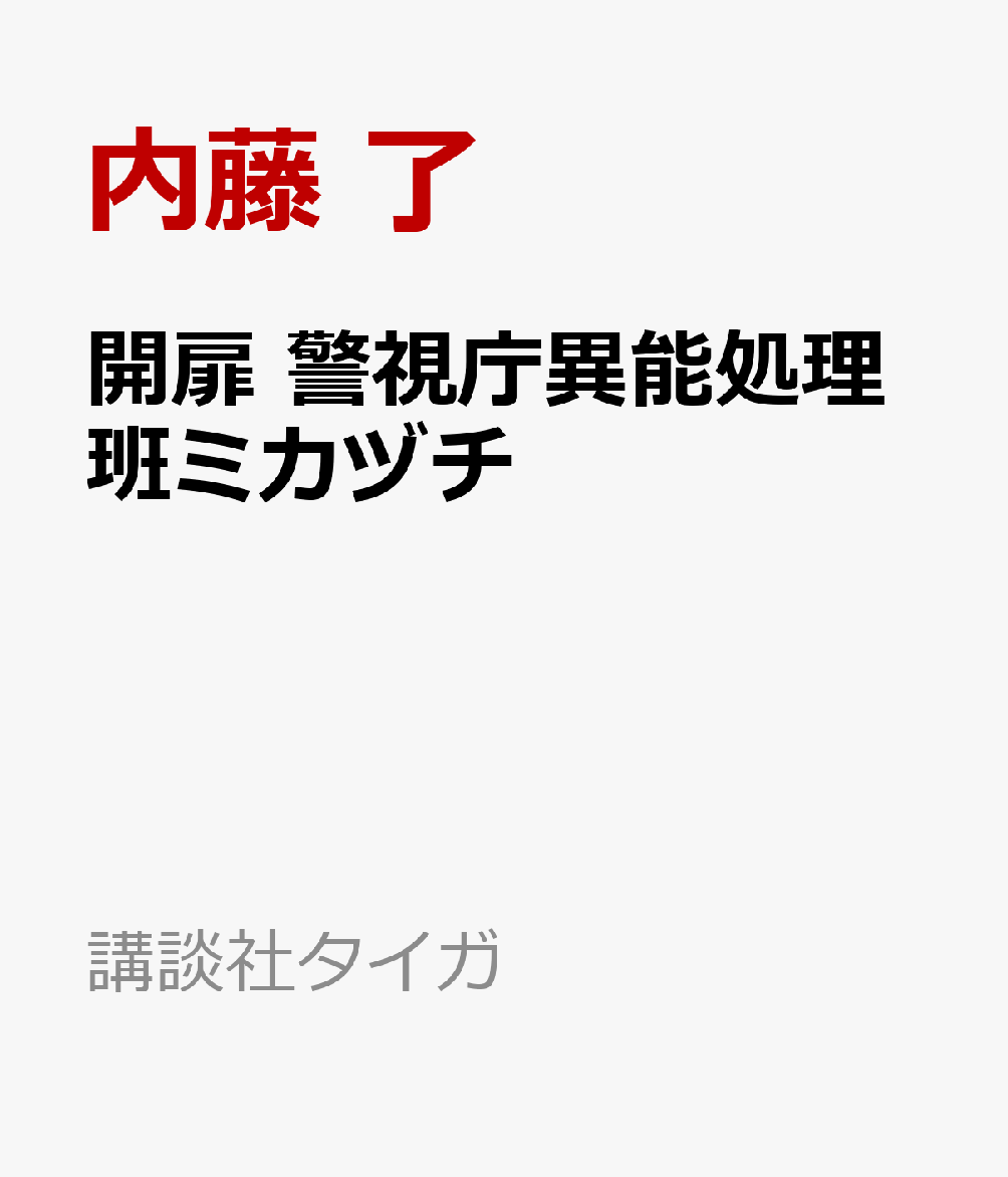 開扉　警視庁異能処理班ミカヅチ