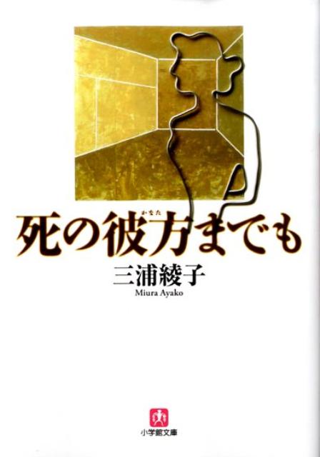 死の彼方までも〔小学館文庫〕 [ 三浦 綾子 ]