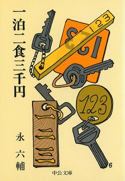 一泊二食三千円