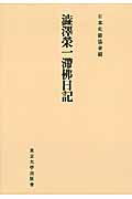 OD＞澁澤榮一滯佛日記OD版