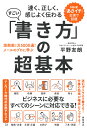 速く、正しく、感じよく伝わる　すごい「書き方」の超基本 添削数1万5000通！　メールのプロに学ぶ 