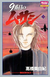 9番目のムサシ（10）