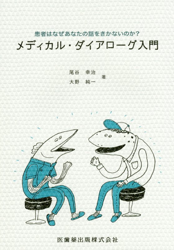 今度のメンターはナイフのように鋭くそしてどこか可笑しい…問診やカウンセリング、診療室でのコミュニケーション、そして来院者とのかかわり方について、噂のセミナー初の書籍化！