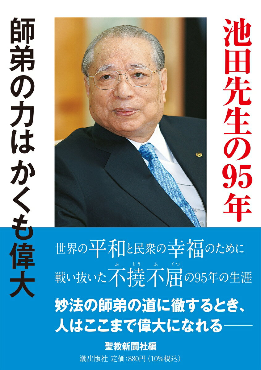 池田先生の95年 師弟の力はかくも偉大 [ 聖教新聞社 ]