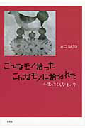 こんなモノ拾ったこんなモノに拾われた
