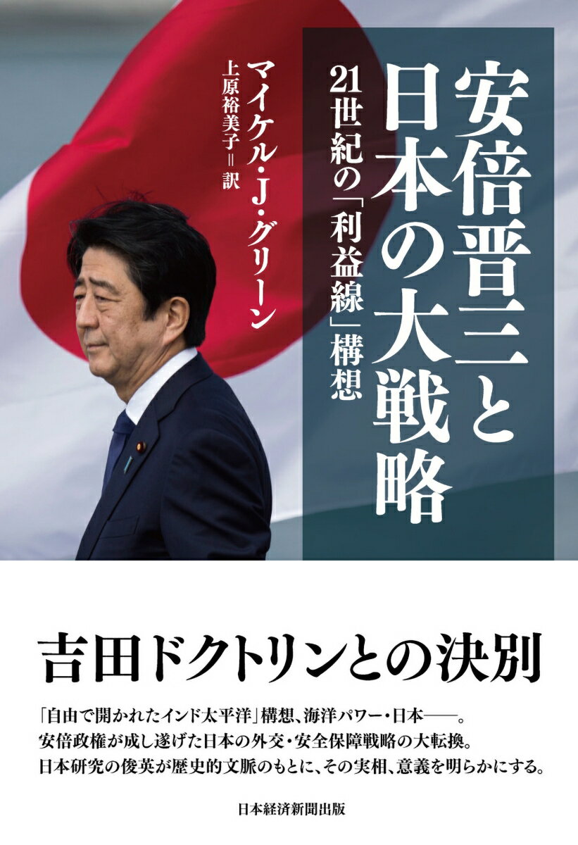 安倍晋三と日本の大戦略 21世紀の「利益線」構想 [ マイケル・J・グリーン