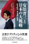 安倍晋三と日本の大戦略