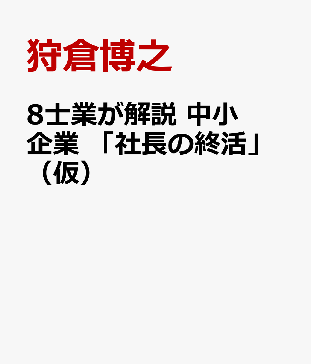 8士業が解説 中小企業 「社長の終活」（仮）