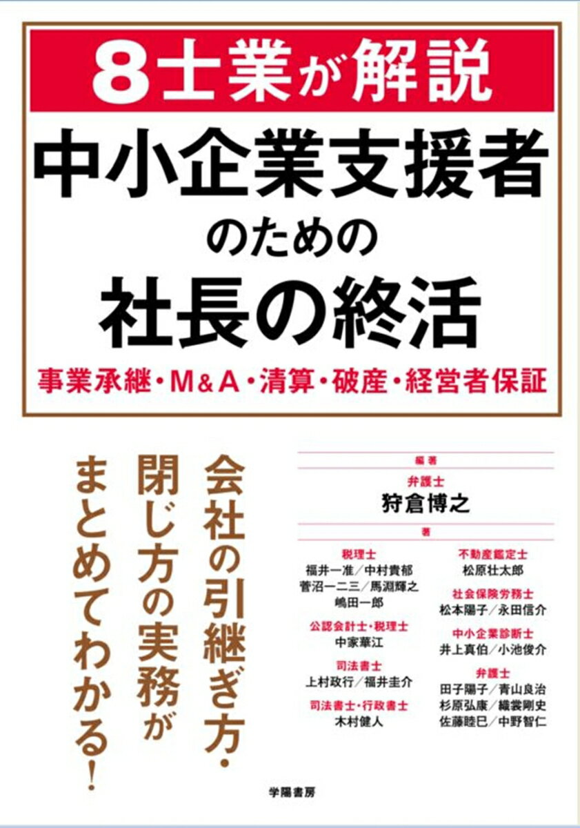 8士業が解説 中小企業支援者のための社長の終活