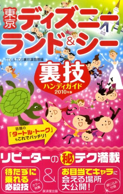 東京ディズニーランド＆シー裏技ハンディガイド（2010年版）