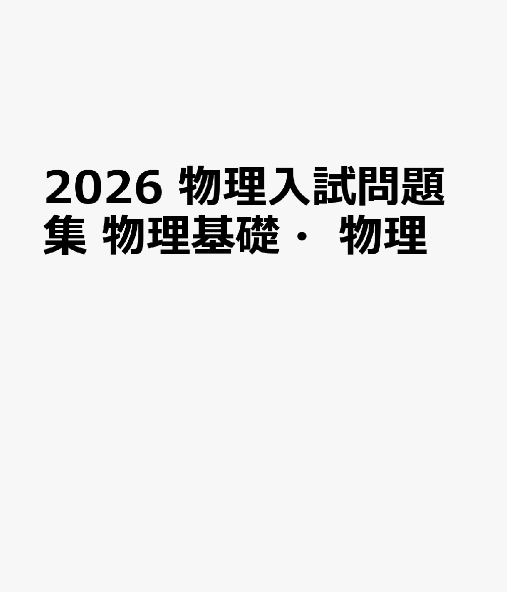 2026 物理入試問題集 物理基礎・物理