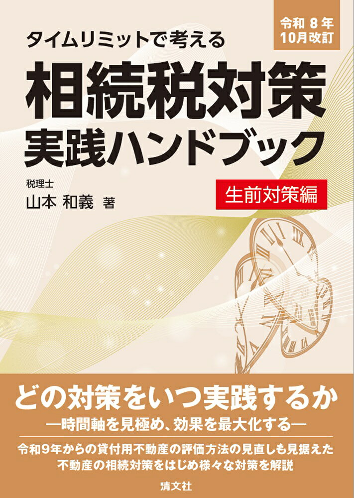 令和8年10月改訂　相続税対策実践ハンドブック〔生前対策編〕