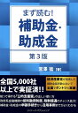 まず読む！補助金・助成金第3版 [ 宮澤猛 ]