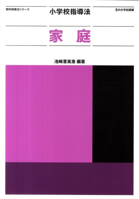 小学校指導法家庭