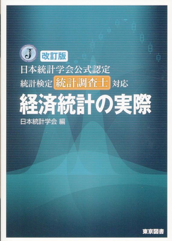 日本統計学会公式認定統計検定統計調査士対応経済統計の実際改訂版