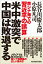 米中激突で中国は敗退する