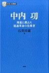 中内功 理想に燃えた流通革命の先導者 （PHP経営叢書） [ 石井淳蔵 ]