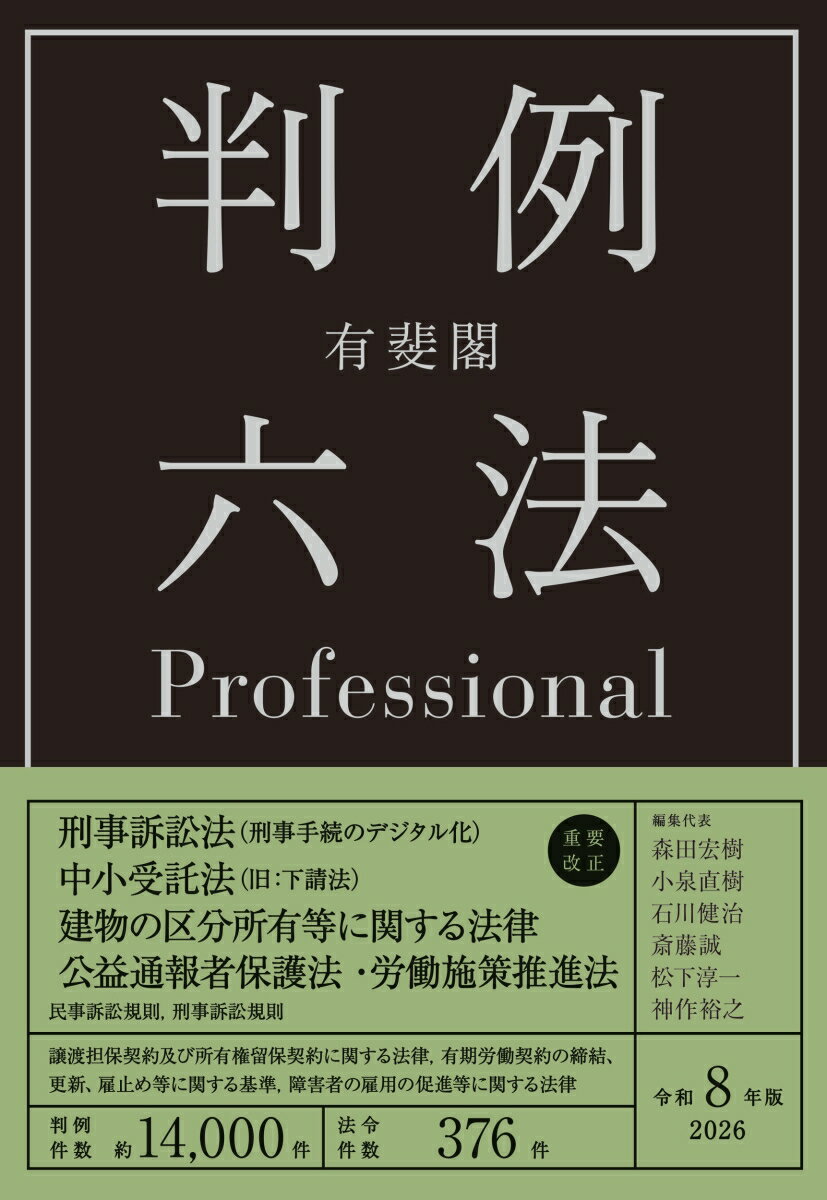 有斐閣判例六法Professional　令和8年版 （単行本） [ 森田 宏樹 ]