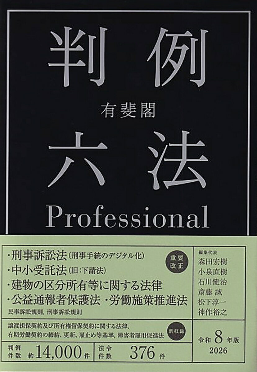 有斐閣判例六法Professional　令和8年版 （単行本） [ 森田 宏樹 ]