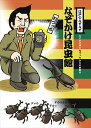 なぞかけ昆虫館 なぞかけ博士ねづっちからの挑戦状 （江戸のなぞなぞ なぞかけランド4） ねづっち