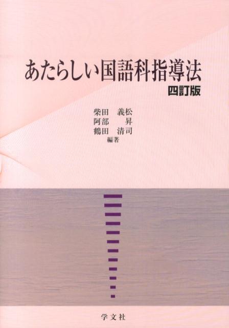 あたらしい国語科指導法4訂版