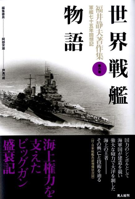 福井静夫著作集（第6巻）新装版 軍艦七十五年回想記 世界戦艦物語 [ 福井静夫 ]