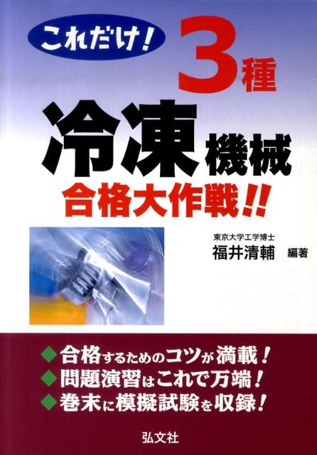 これだけ！3種冷凍機械合格大作戦！！