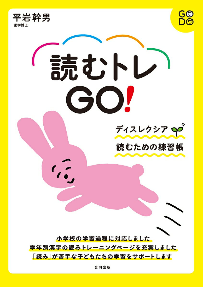 読むトレGO! ディスレクシア　読むための練習帳 [ 平岩幹男 ]