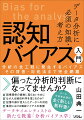 記憶の癖に関して分析者が注意すべき点は？機械学習のバイアスの種類は？記憶由来のバイアスの軽減戦略とは？ナラティブ・バイアスへの対抗策は？科学的な因果関係の４つの認定基準とは？データ分析と真摯に向き合いたい。そんな方のための一冊です。