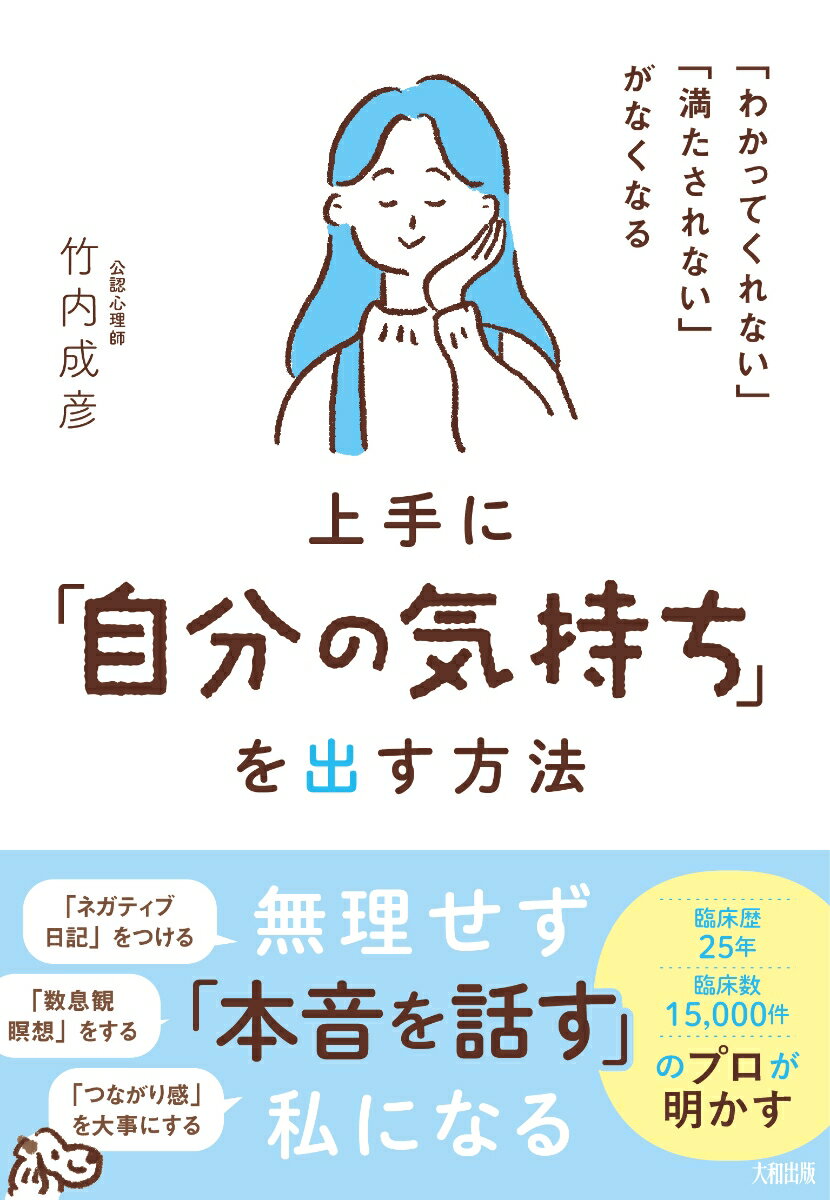 「わかってくれない」「満たされない」がなくなる　上手に「自分の気持ち」を出す方法