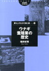 ウナギ養殖業の歴史 （筑波書房ブックレット） [ 増井好男 ]