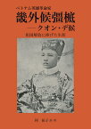 【POD】ベトナム英雄革命家　畿外候彊㭽　-　クオン・デ候 祖国解放に捧げた生涯 [ 何　祐子 ]