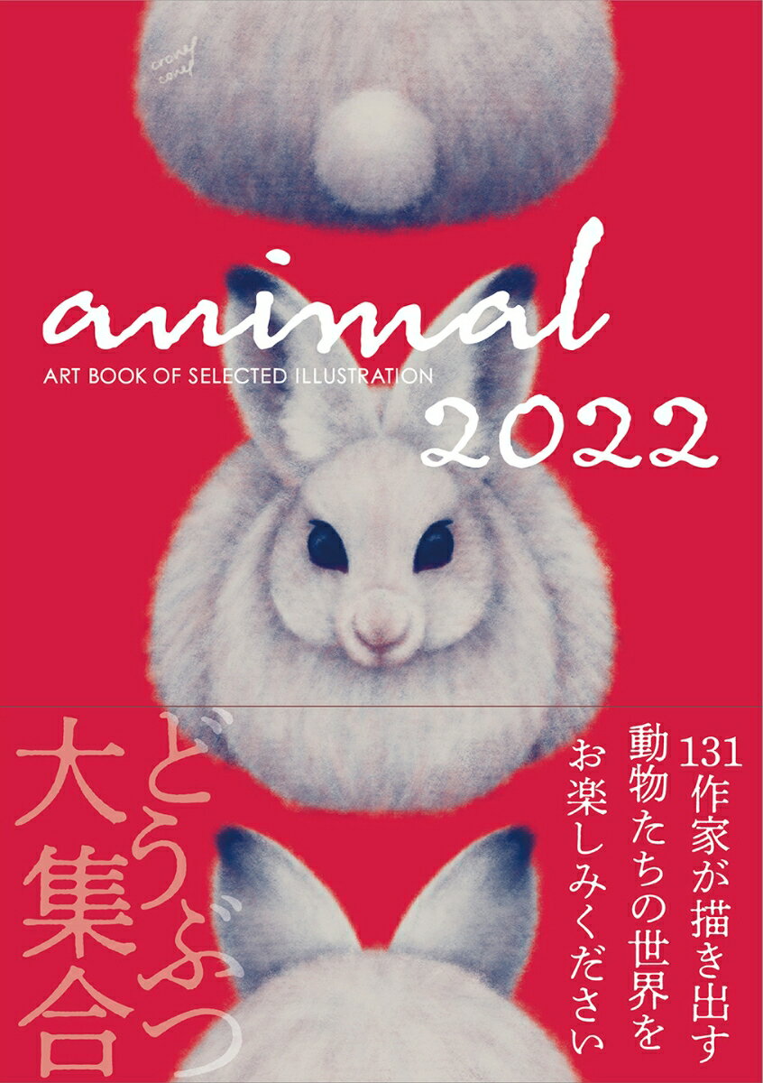 ANIMAL 2022 ART BOOK OF SELECTED ILLUSTRATION [ 佐川 ヤスコ ]