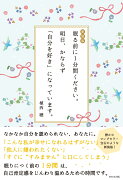 新装版 眠る前に1分間ください。明日、かならず「自分を好き」になっています。