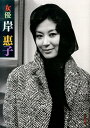 女優岸惠子 [ 岸恵子 ]