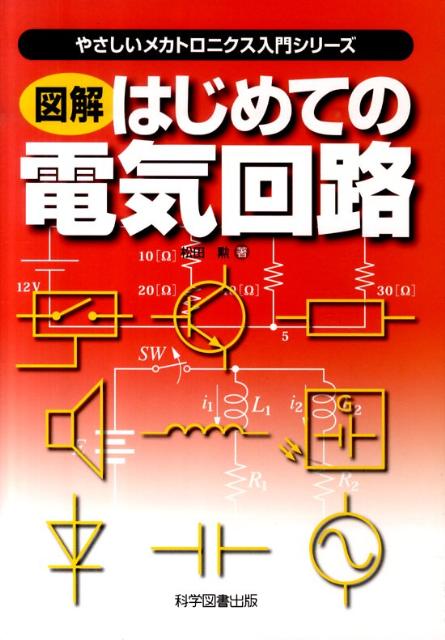 図解はじめての電気回路