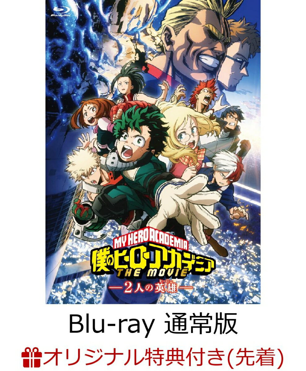 【楽天ブックス限定先着特典】僕のヒーローアカデミア THE MOVIE 〜2 人の英雄〜 Blu-ray 通常版(カードサイズステッカー付き)【Blu...