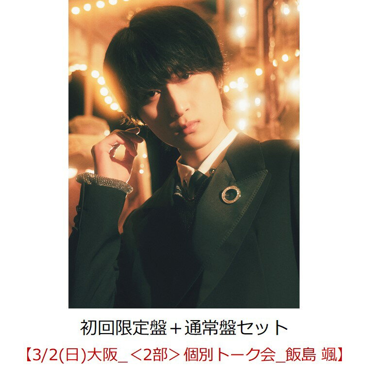 【楽天ブックス限定同時購入特典】【クレジットカード決済限定】Dreamland（初回限定盤＋通常盤セット）【会場販売対象】(イベント参加券【3/2(日)大阪_＜2部＞個別トーク会_飯島 颯】)